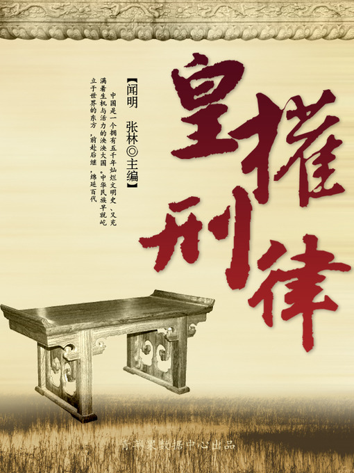 Title details for 皇权刑律 by 闻明 - Available